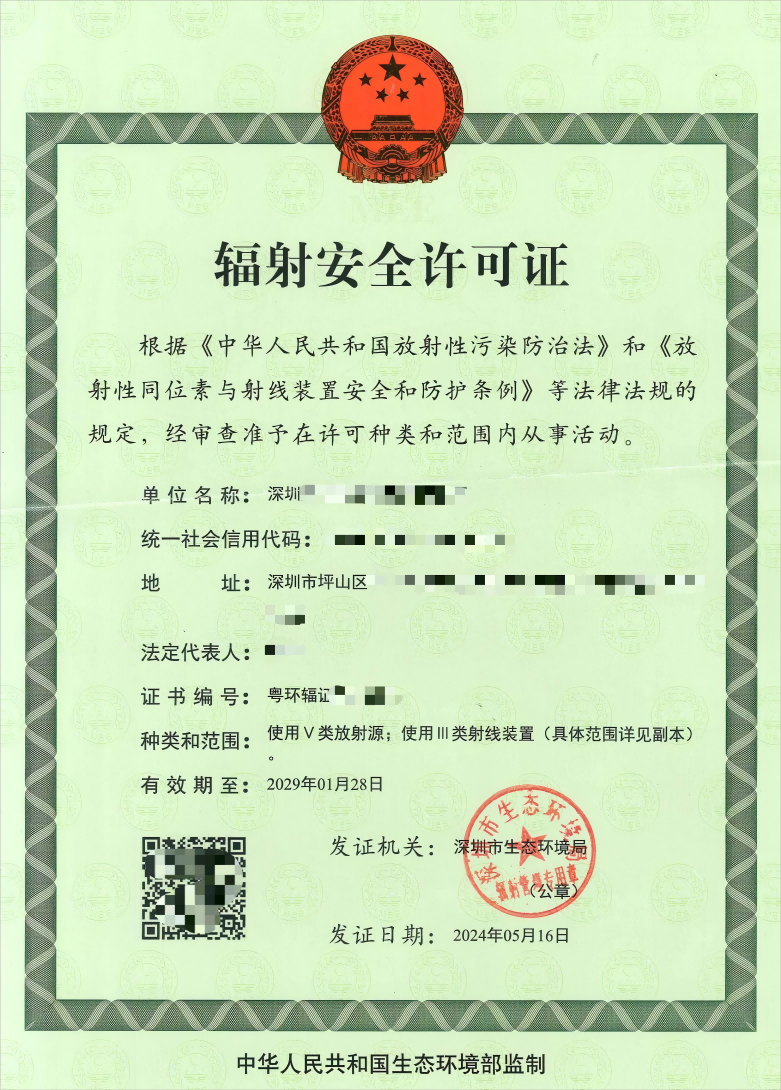 辐射安全许可证新_00(1).png